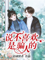 说不喜欢是假的什么意思
