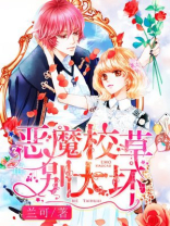 恶魔校草别咬我 小说