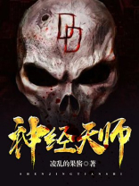 神经天师的爆笑生活白净结局