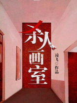 画室命案