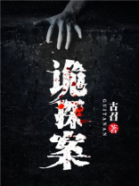诡探前传电视剧国语版免费观看