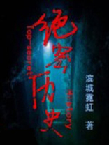 绝密历史 小说第二部叫什么
