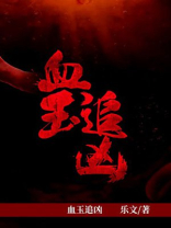 血玉追凶