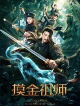 键盘指点考古队我竟成摸金祖师
