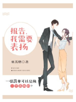 报告，我需要表扬