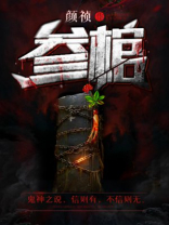 参棺盖