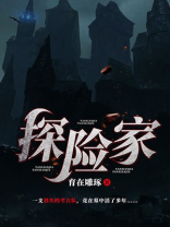 探险家人格