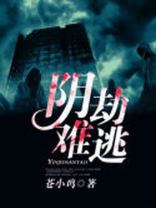 劫难逃剧情介绍
