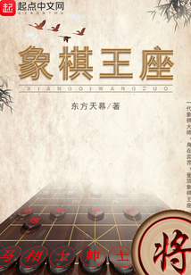 象棋王座txt