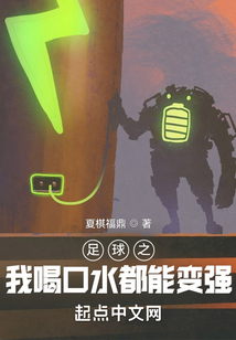 足球之我喝口水都能变强 夏棋福鼎