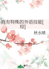 我有特殊的外语技能[综]无防盗
