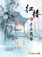 红楼之木石前缘