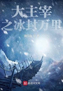 大主宰之冰封万里