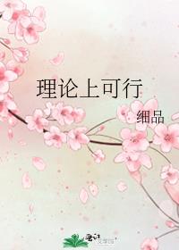 理论可行性的男主是谁