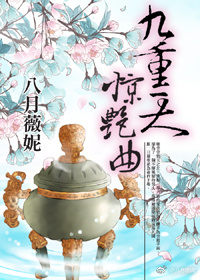 九重天惊艳曲