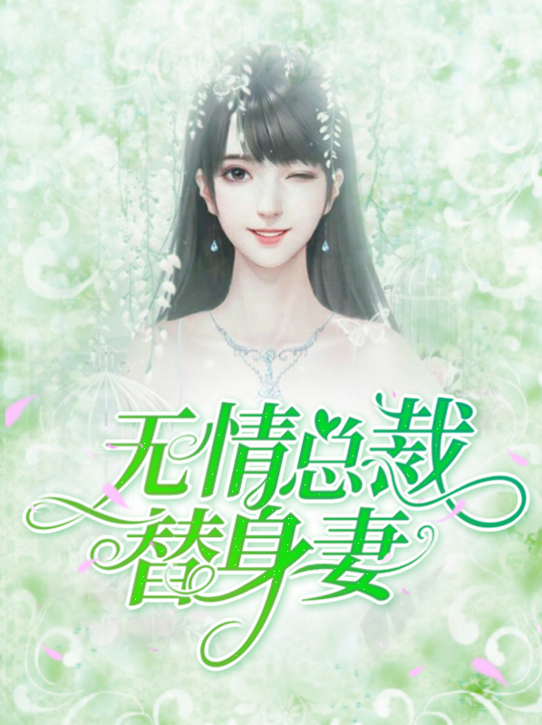 无情总裁替身妻小说免费