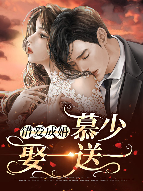 错爱成瘾:慕少别来无恙