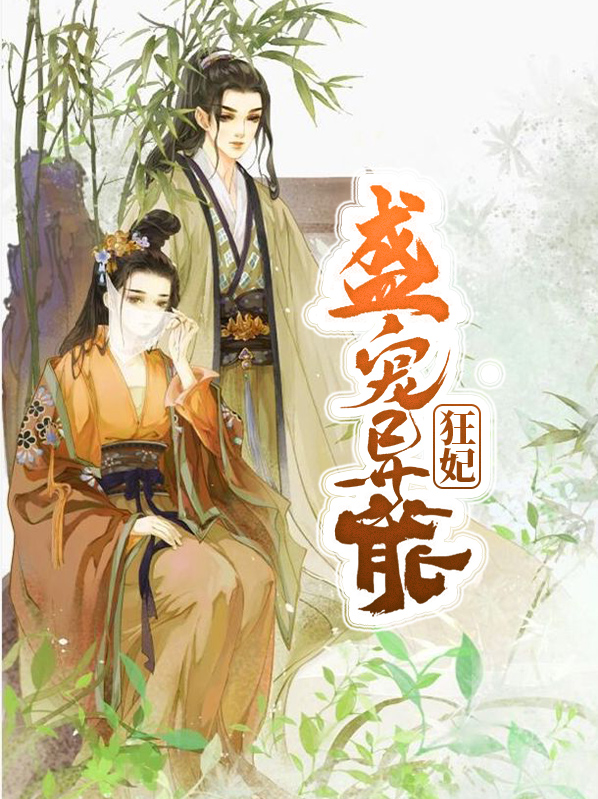 逆天异能狂妃全文免费阅读