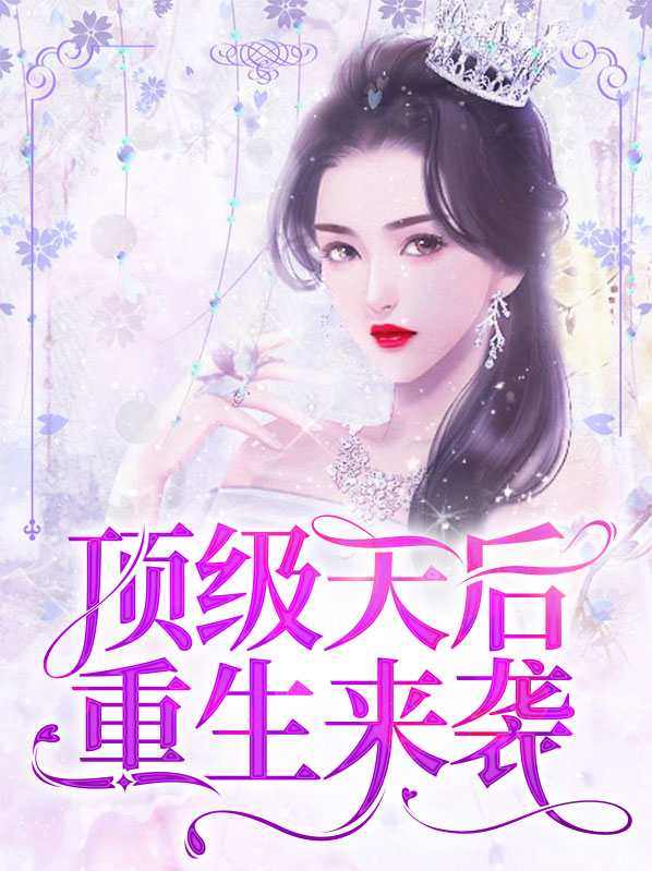 重生之顶级天后 虚空晨