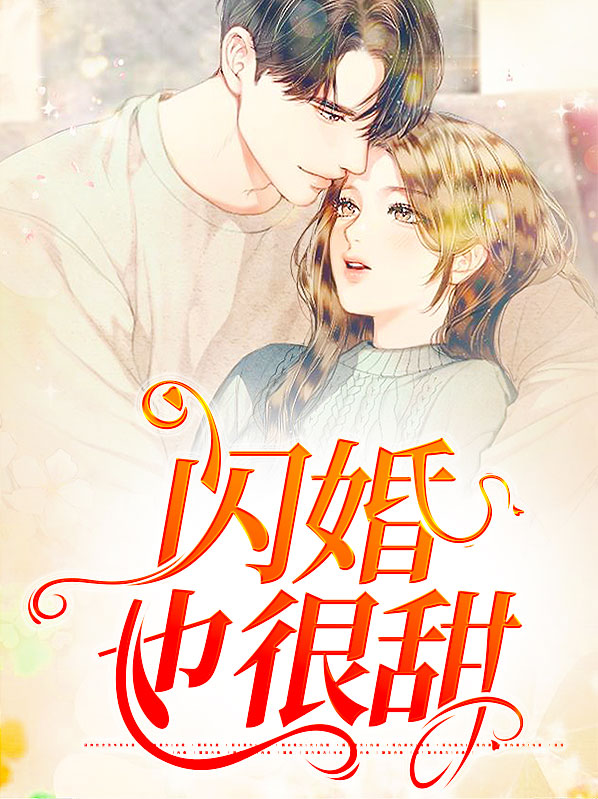 闪婚也很甜霍项胤