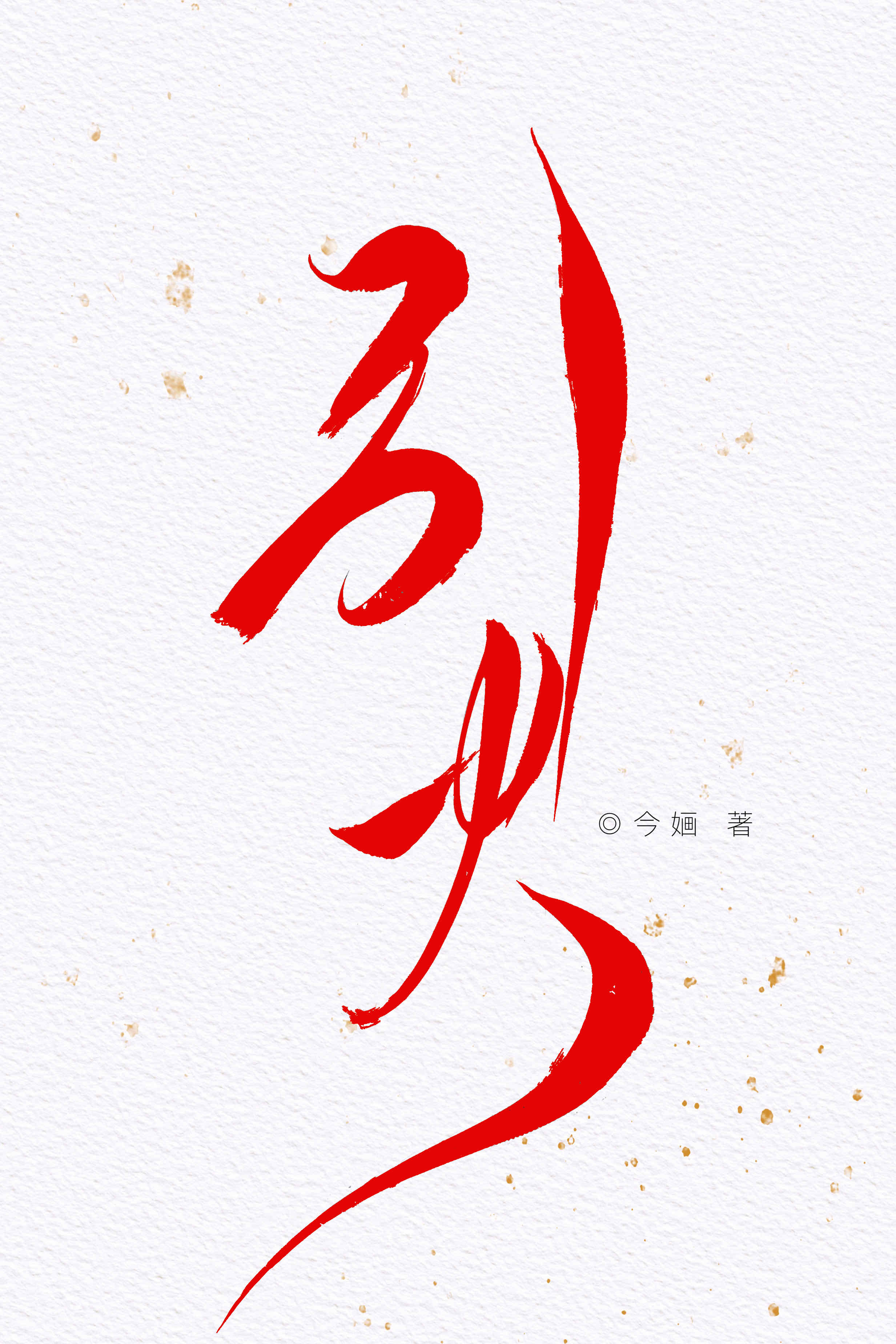 引火小说