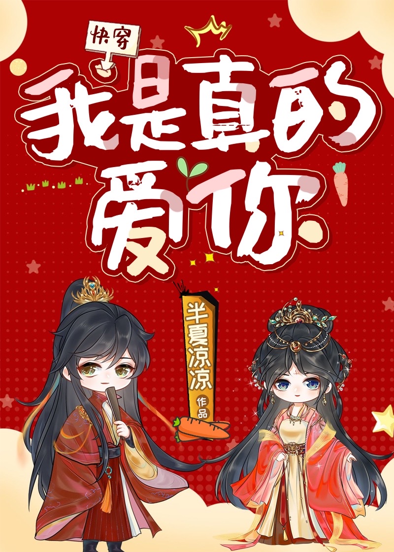 我是真的爱你[快穿]百度网盘