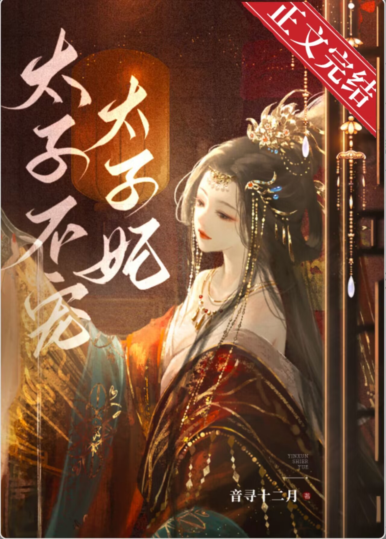 太子不宠太子妃在线阅读