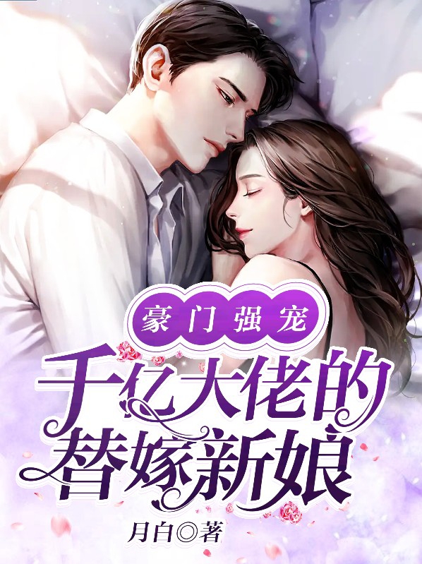 豪门强宠:千亿大佬的替嫁新娘漫画