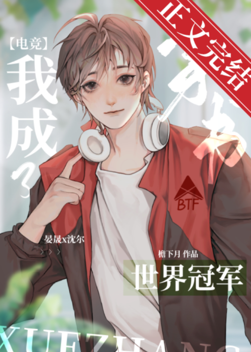 反穿后我成了世界冠军[电竞]百度网盘