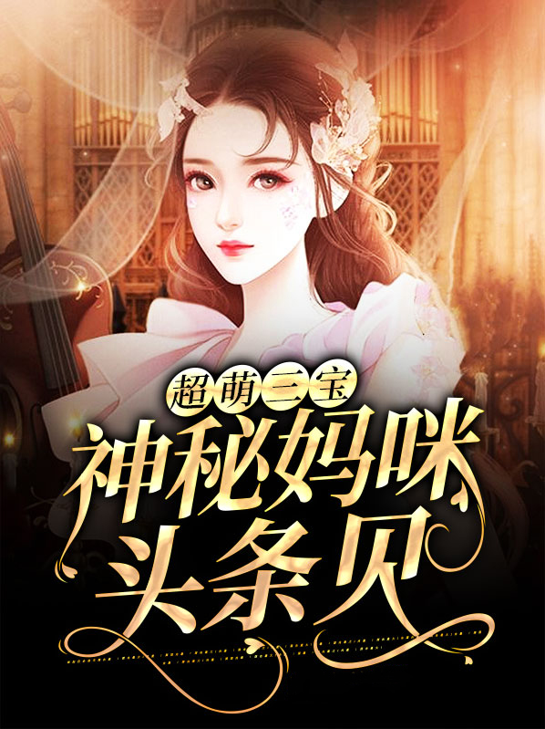 小说超萌三宝寻妈咪