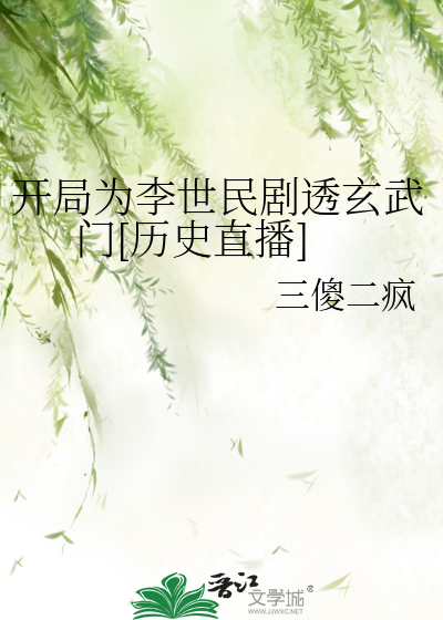 开局为李世民剧透玄武门[历史直播]