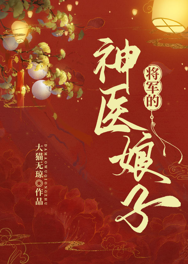 将军太难追,神医娘子美又飒 籽