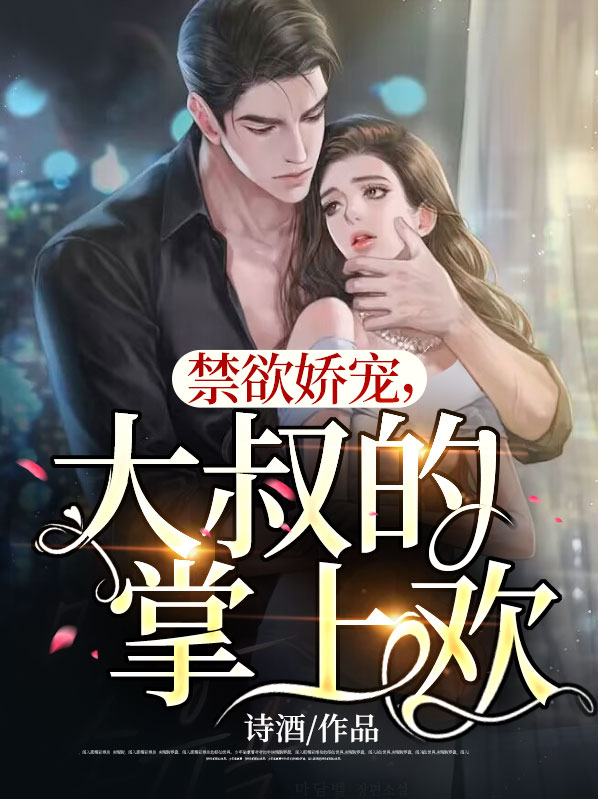 禁欲大叔逆天宠娅娅
