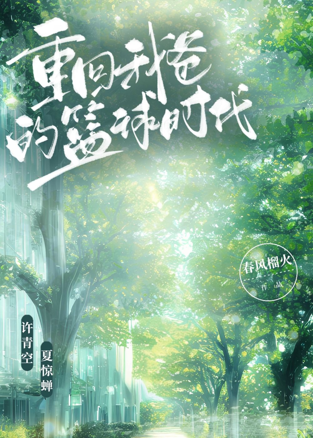重回我爸的篮球时代42章