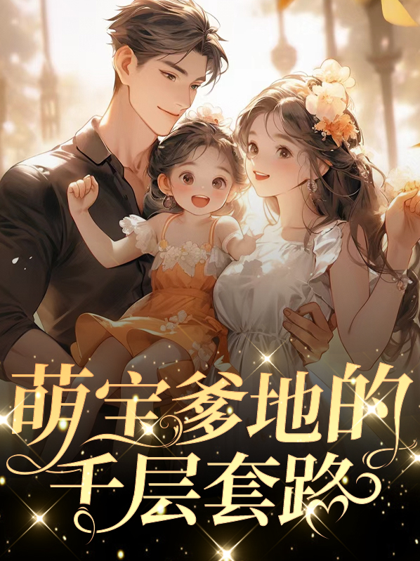 萌宝的千层套路小说免费阅读