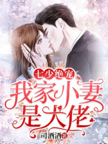 七少绝宠：我家小妻是大佬