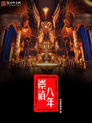崇祯八年TXT下载