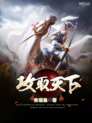 攻取天下免费阅读