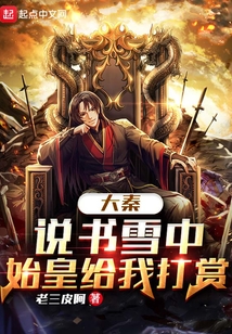 大秦：说书雪中，始皇给我打赏