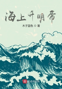 海上升明帝小说笔趣阁
