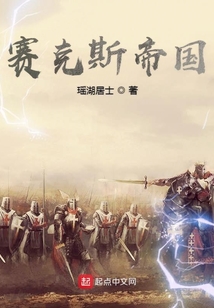 赛克斯帝国笔趣阁