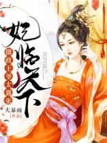 妃临天下:摄政王爷太嚣张 笔趣阁