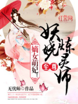 至尊妖娆炼灵师 小说