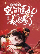 错嫁傻王:空间医妃美爆了TXT下载