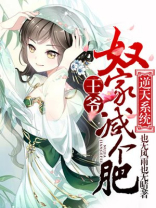 逆天系统:王爷,奴家减个肥 小说