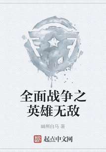 全面战争之英雄无敌 幽州白马