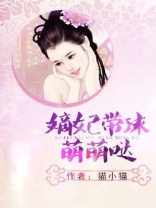 嫡妃带球萌萌哒 猫小猫