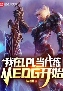 我在lpl当代练从edg开始笔趣阁