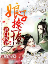 农门娘子很撩人