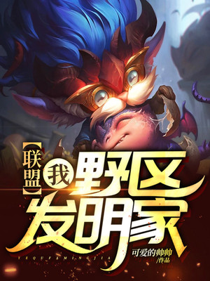 联盟:我,野区发明家TXT